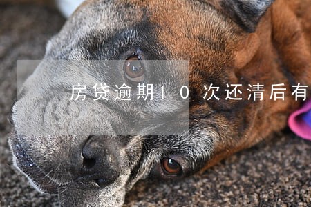 房贷逾期10次还清后有什么影响 房贷逾期10次还清后有什么影响