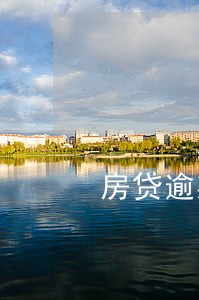 房贷逾期11天违约金 房贷逾期11天违约金