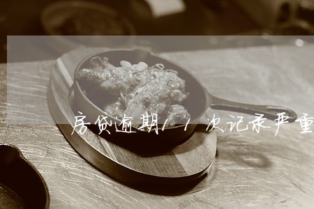 房贷逾期11次记录严重吗 房贷逾期11次记录严重吗