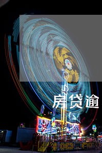 房贷逾期12天怎么处理