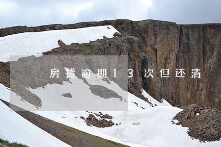 房贷逾期13次但还清 房贷逾期13次但还清