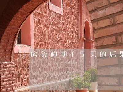 房贷逾期15天的后果