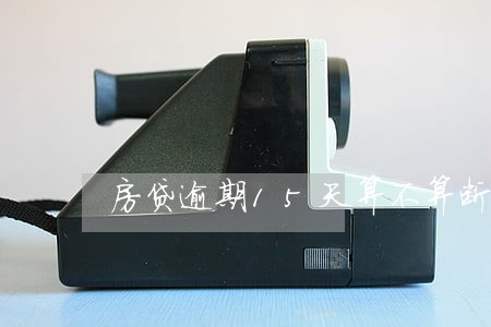房贷逾期15天算不算断供