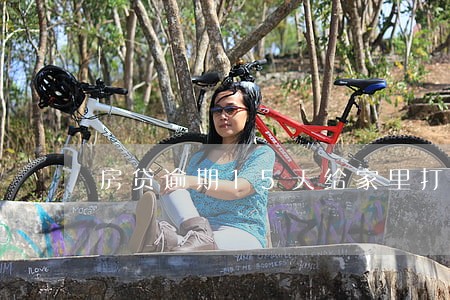 房贷逾期15天给家里打电话吗