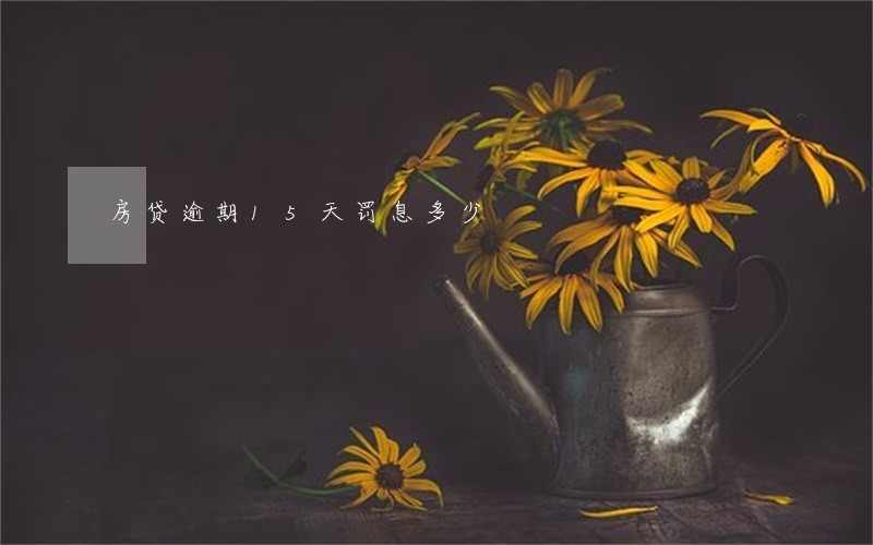 房贷逾期15天罚息多少