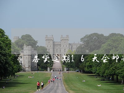 房贷逾期16天会邮寄东西吗