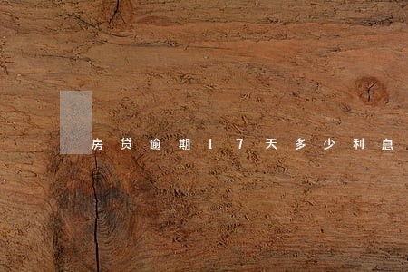 房贷逾期17天多少利息 房贷逾期17天多少利息