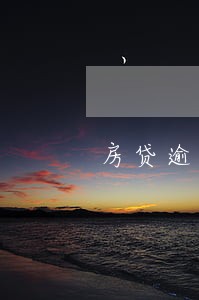 房贷逾期18天会怎样
