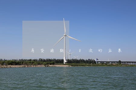 房贷逾期18次的后果