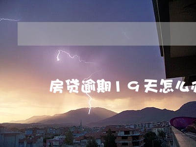 房贷逾期19天怎么办 房贷逾期19天怎么办