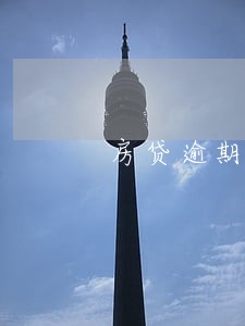 房贷逾期19次是黑户吗 房贷逾期19次是黑户吗