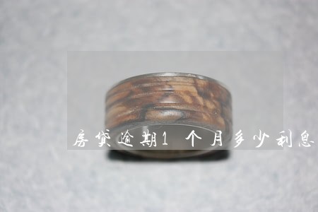 房贷逾期1个月多少利息 房贷逾期1个月多少利息