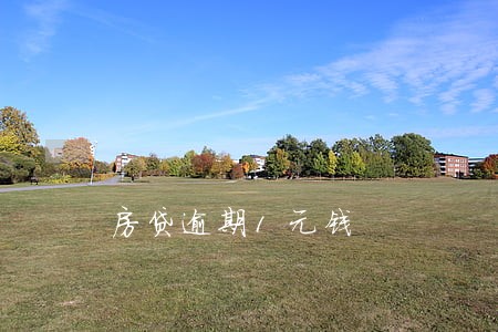 房贷逾期1元钱