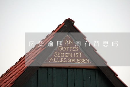 房贷逾期1周有罚息吗
