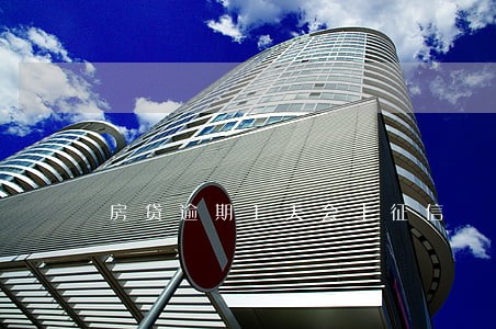 房贷逾期1天会上征信 房贷逾期1天会上征信