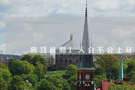 房贷逾期1天会不会上征信 房贷逾期1天会不会上征信