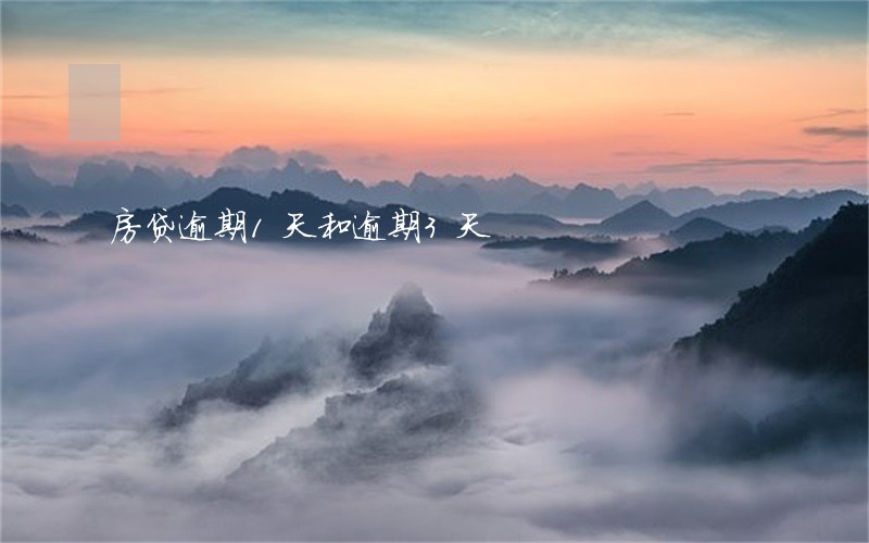 房贷逾期1天和逾期3天 房贷逾期1天和逾期3天