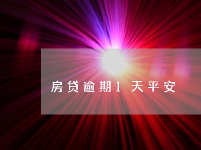 房贷逾期1天平安 房贷逾期1天平安