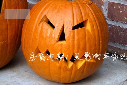 房贷逾期1天影响车贷吗 房贷逾期1天影响车贷吗