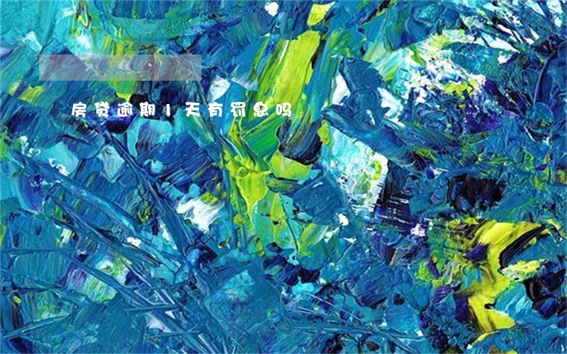 房贷逾期1天有罚息吗