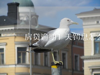 房贷逾期1天罚息怎么算 房贷逾期1天罚息怎么算