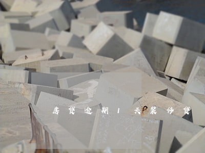 房贷逾期1天装修贷 房贷逾期1天装修贷