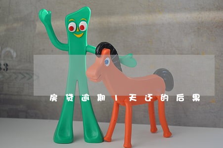 房贷逾期1天还的后果 房贷逾期1天还的后果