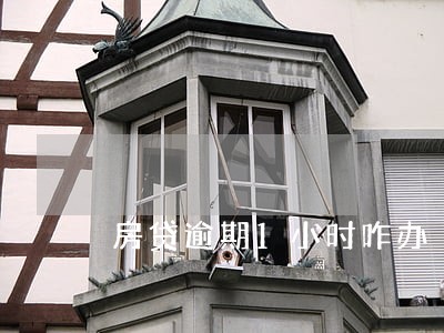 房贷逾期1小时咋办 房贷逾期1小时咋办