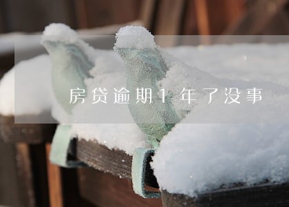 房贷逾期1年了没事 房贷逾期1年了没事