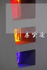 房贷逾期1年工行怎么处理 房贷逾期1年工行怎么处理