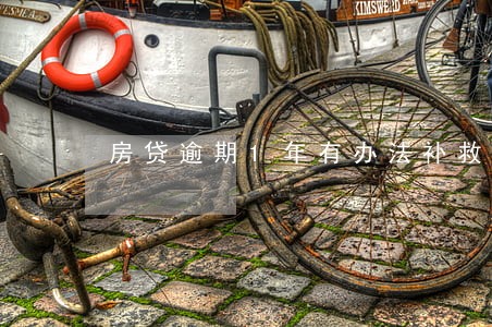 房贷逾期1年有办法补救吗 房贷逾期1年有办法补救吗