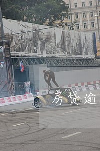 房贷逾期1次消除 房贷逾期1次消除