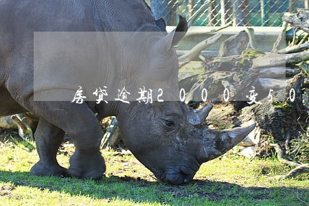 房贷逾期2000变5000 房贷逾期2000变5000