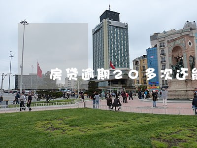 房贷逾期20多次还能申请房贷吗 房贷逾期20多次还能申请房贷吗