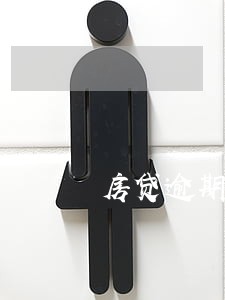 房贷逾期20次怎么办能消除吗 房贷逾期20次怎么办能消除吗