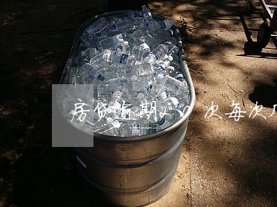 房贷逾期20次每次几十元 房贷逾期20次每次几十元
