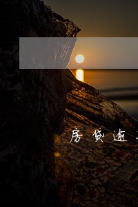 房贷逾期24小时后果 房贷逾期24小时后果