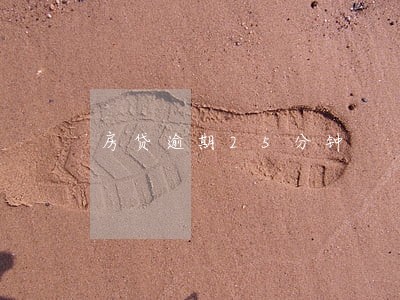房贷逾期25分钟 房贷逾期25分钟