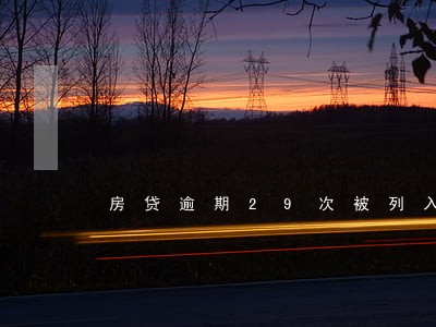 房贷逾期29次被列入黑名单 房贷逾期29次被列入黑名单