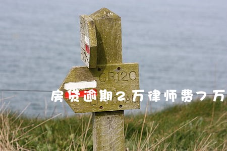 房贷逾期2万律师费7万 房贷逾期2万律师费7万
