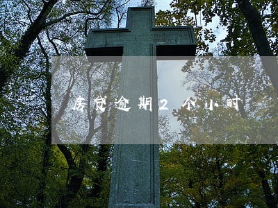 房贷逾期2个小时 房贷逾期2个小时