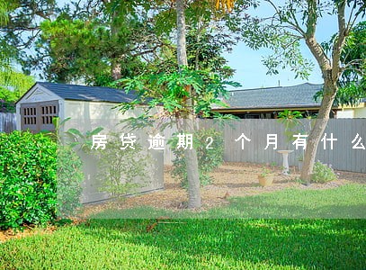 房贷逾期2个月有什么影响 房贷逾期2个月有什么影响