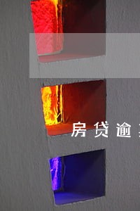 房贷逾期2个月滞纳金多少 房贷逾期2个月滞纳金多少
