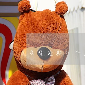 房贷逾期2个月罚多少 房贷逾期2个月罚多少