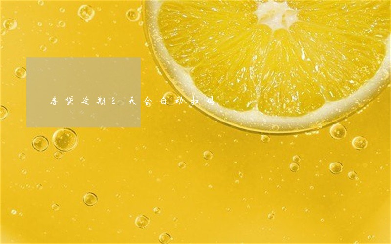 房贷逾期2天会自动扣吗 房贷逾期2天会自动扣吗