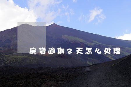 房贷逾期2天怎么处理 房贷逾期2天怎么处理