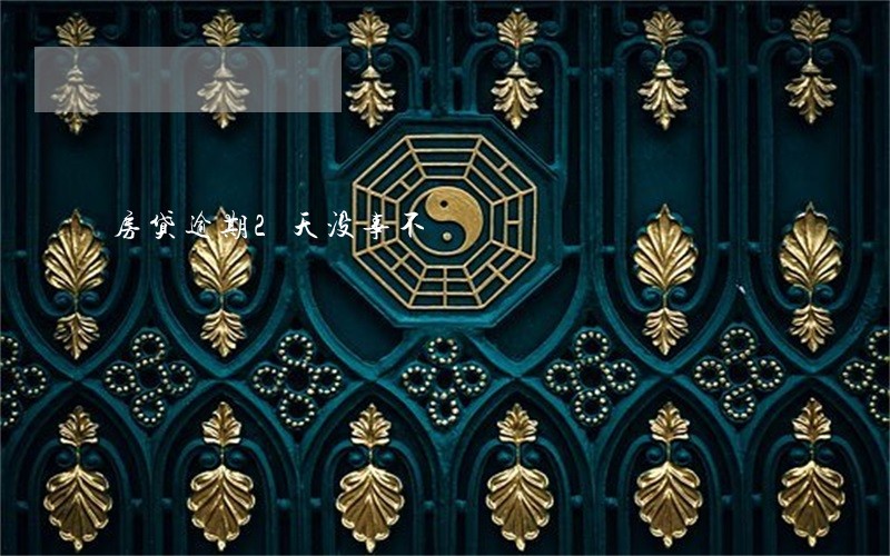 房贷逾期2天没事不 房贷逾期2天没事不