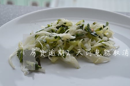 房贷逾期2天罚息能取消吗 房贷逾期2天罚息能取消吗
