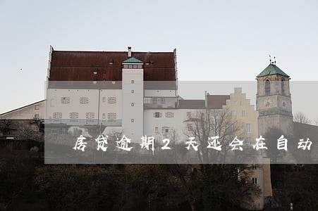 房贷逾期2天还会在自动扣款么 房贷逾期2天还会在自动扣款么