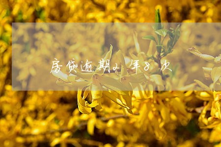 房贷逾期2年8次 房贷逾期2年8次